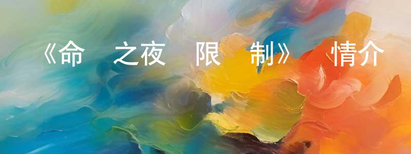 阿鑫鑫的個人主頁,《命運之夜無限劍制》詳情介紹_命運之夜無限劍制已完結在線觀看_命運之夜無限劍制迅雷下載_日漫